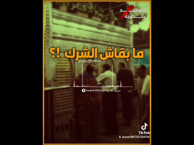 واش مبقاش الشرك ؟!،#بالدارجة_المغربية، الأستاذ #عبد_الله_الادريسي_الفاسي حفظه الله