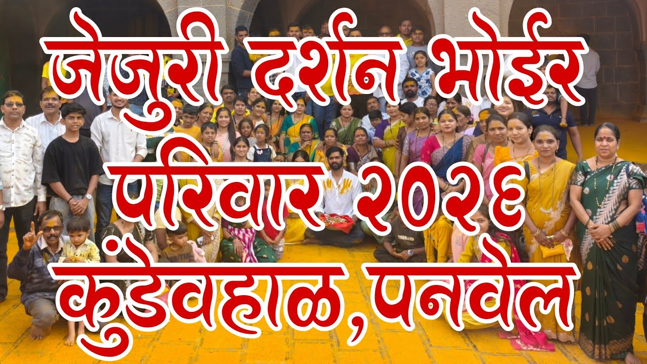 आम्ही आलो जेजुरी दर्शन करून भोईर परिवार कुंडेवहाळ देव गेलो नाचत घेऊन vighnesh bhoir 2558 part -२