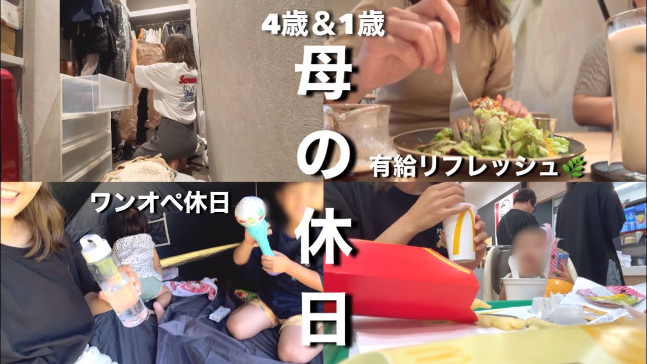 2児ママの休日🌿有給でリフレッシュ&ワンオペの日