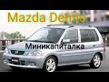 Mazda Demio 1.3 жрёт масло. миникапиталка