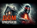 Дом Призраков I Страшные Истории