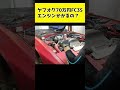ヤフオクで買った不動車FC3Sのエンジン掛けてみた結果#shorts #fc3s #rx7