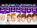 تفسير العلم لعدد ساعات النوم التي تحتاجها وفقا  لعمرك نجومي