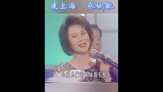 夜上海~张俐敏💖