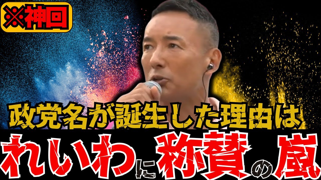 ※神回誕生！れいわ新選組の政党が誕生した理由に称賛の嵐【れいわの叫び/山本太郎/切り抜き/れいわ新選組】