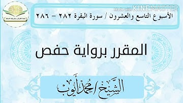 سورة البقرة ٢٨٢ - ٢٨٦ برواية حفص للشيخ محمد أيوب