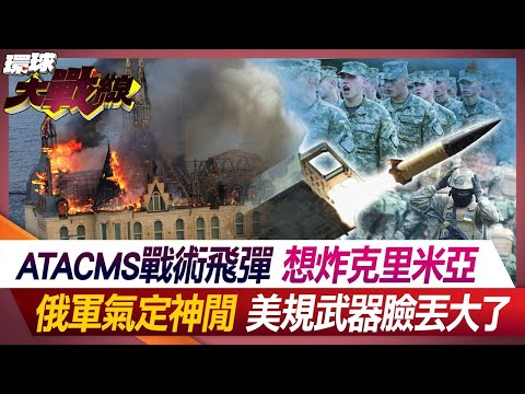 ATACMS戰術飛彈想炸克里米亞 俄軍氣定神閒 美規武器臉丟大了【#環球大戰線】20240501-P4 葉思敏 趙麟 黃征輝 林穎佑