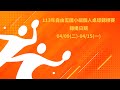 113年自由盃國小組個人桌球錦標賽丨第九球檯丨4月13日賽程