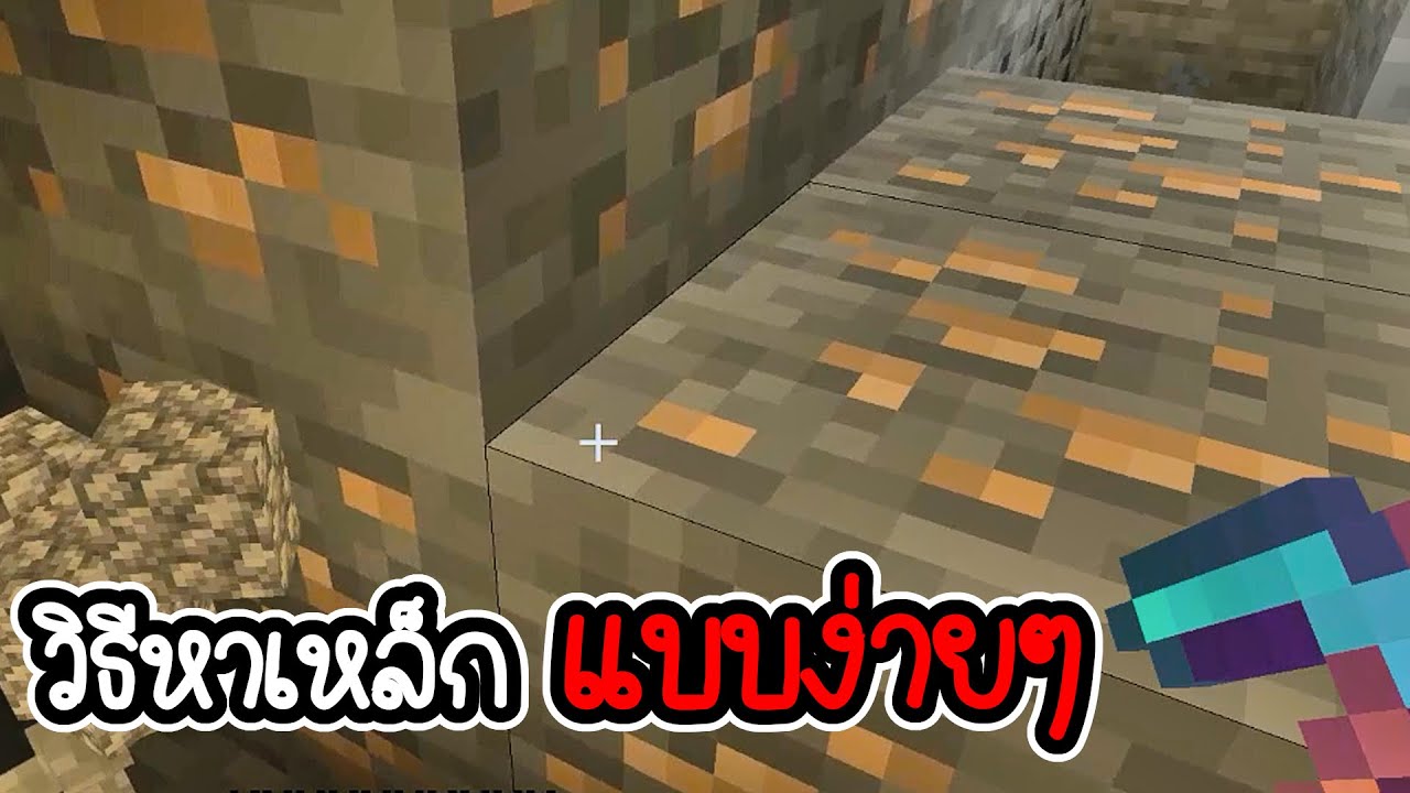 การ ครา ฟ ของ minecraft  2022  Minecraft # 11 - วิธีหาเหล็กแบบง่ายๆ ในมายคราฟ [ CatZGamer ]