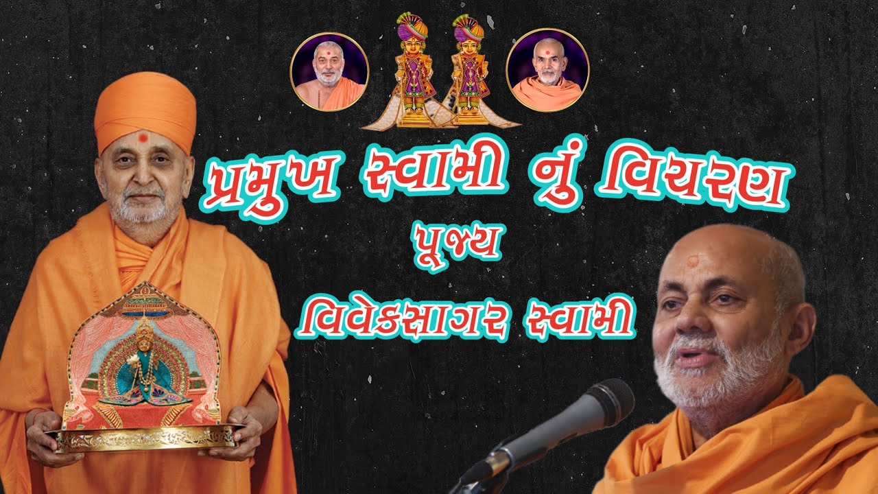 પ્રમુખસ્વામી મહારાજ નું વિચરણ~Pujya Viveksagar Swami |BAPS Katha Pravachan | Swaminarayan Katha 2023