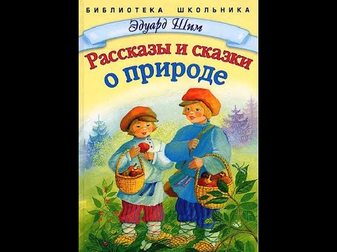 Эдуард Шим "Рассказы и сказки о природе". Читает библиотекарь Шатрова Анна