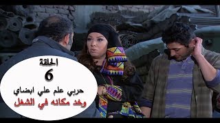 حربي علم علي ابضاي وخد مكانه في الشغل