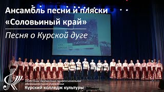 Ансамбль песни и пляски «Соловьиный край» - Песня о Курской дуге