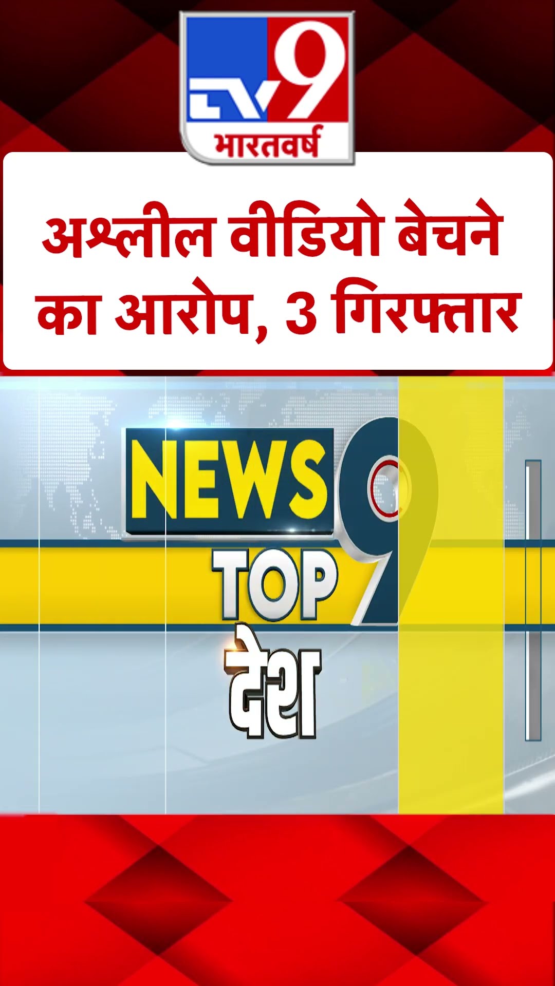 अश्लील वीडियो बेचने का आरोप, 3 गिरफ्तार |#shorts