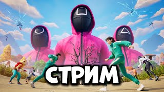 ИГРА В КАЛЬМАРА ФОРТНАЙТ НОВЫЕ РЕЖИМЫ Fortnite