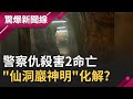 警察仇殺害2命亡警局出現"靈異現象"嚇壞人 最後跑基隆"仙洞巖神明"來化解!?｜【驚爆大解謎】｜三立新聞台