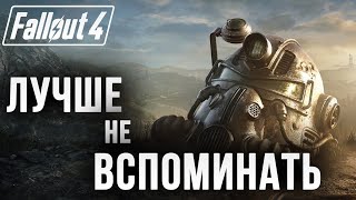 ЛУЧШЕ НЕ ВСПОМИНАТЬ | Fallout 4 | #20