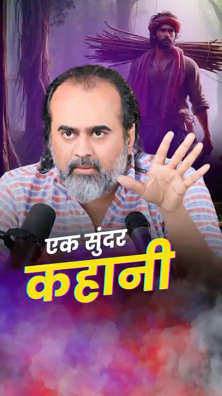 एक सुंदर कहानी || आचार्य प्रशांत