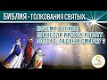 БИБЛИЯ - Толкования святых. Золото, ладан и смирна. Евангелие от Матфея глава 2 стих 11.