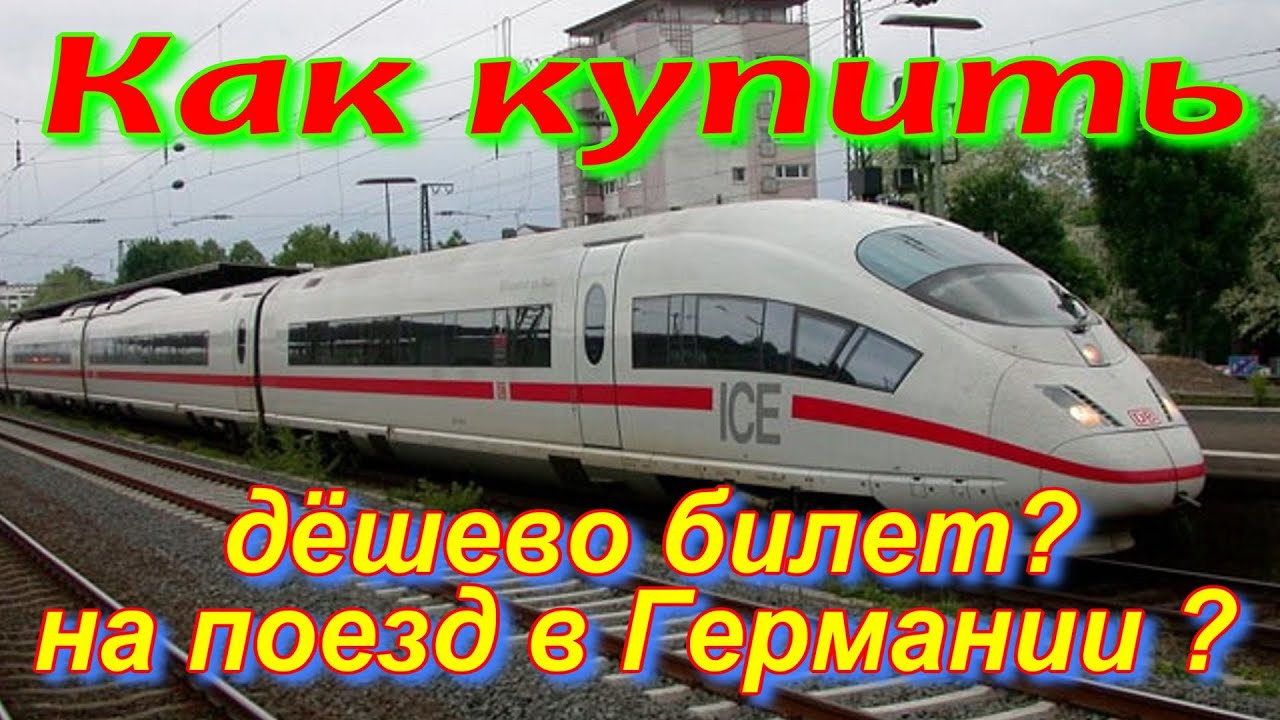 Как купить по дешевле билет на поезд в Германии - YouTube