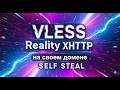 VLESS Reality XHTTP на СВОЕМ домене | НАСТРОЙКА SELF STEAL непробиваемый VPN !