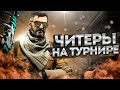 РАЗОБЛАЧЕНИЕ ЧИТЕРОВ НА ТУРНИРЕ FACEIT