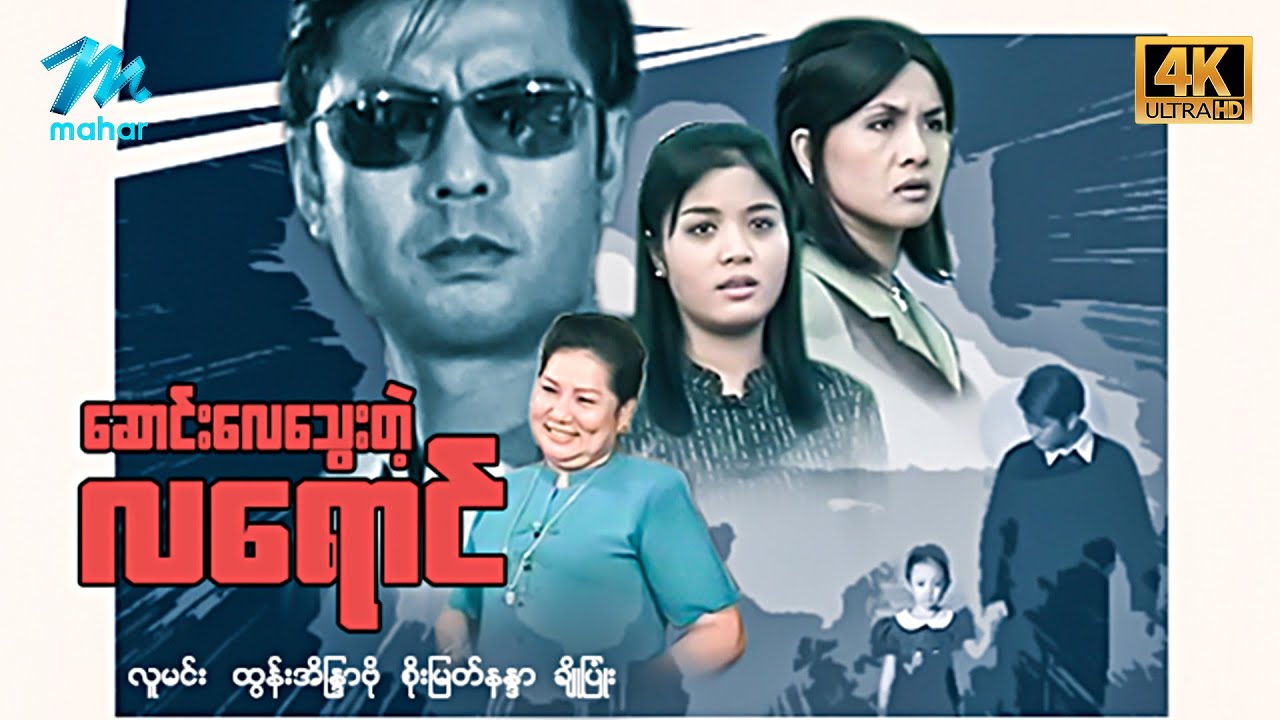 #မြန်မာဇာတ်ကား စ/ဆုံး ဆောင်းလေသွေးတဲ့လရောင် လူမင်း ထွန်းအိန္ဒြာဗို #4k Quality #myanmarmovie