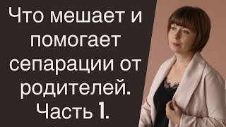 Что мешает и помогает сепарации от родителей. Ч.1 Отношения с родителями. Идеализация/обесценивание.