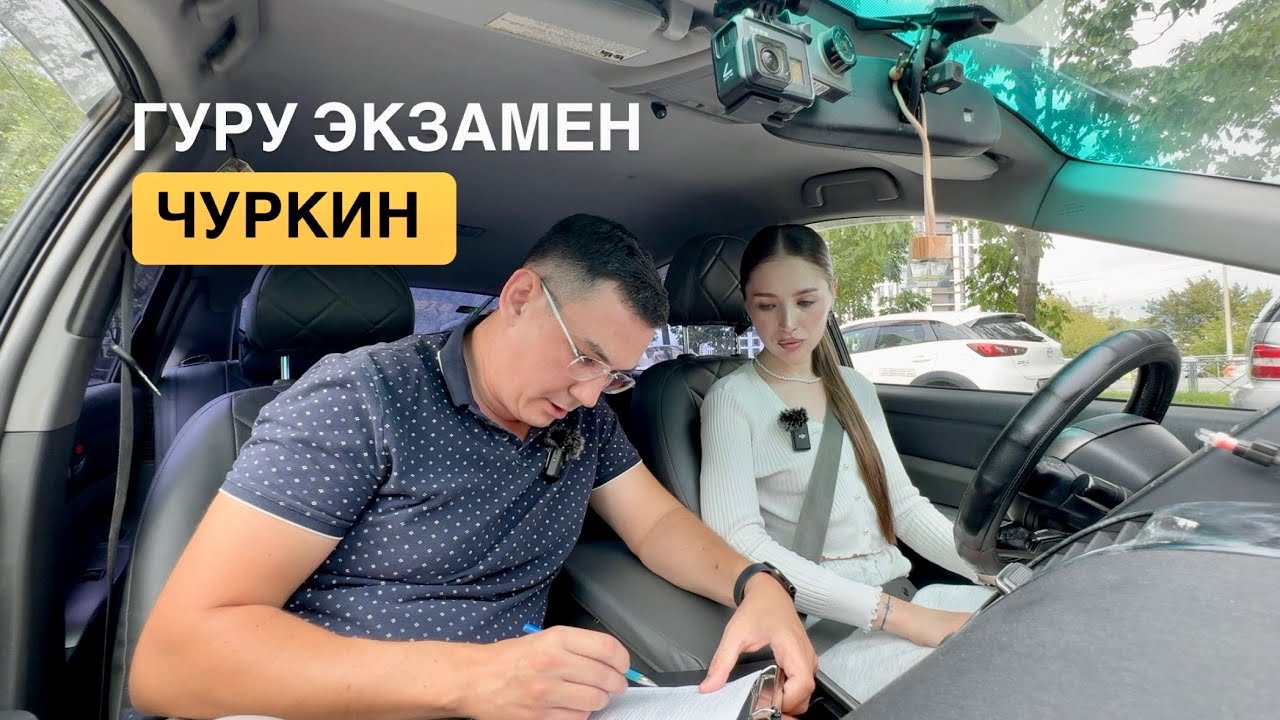 ВНУТРЕННИЙ ЭКЗАМЕН. ВЛАДИВОСТОК. МАРШРУТ ЧУРКИН.