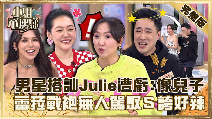 辣妹駕到！余祥銓搭訕Julie遭虧「兒子的感覺」！蕾菈戰袍無人駕馭小Ｓ誇：好辣！【#小姐不熙娣】20230127 完整版 EP227 Vicky Julie - 天天要聞