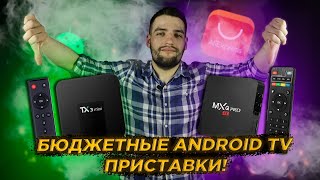 картинка: Выбираем лучшие Android tv box с AliExpress до 3 тысяч!!!