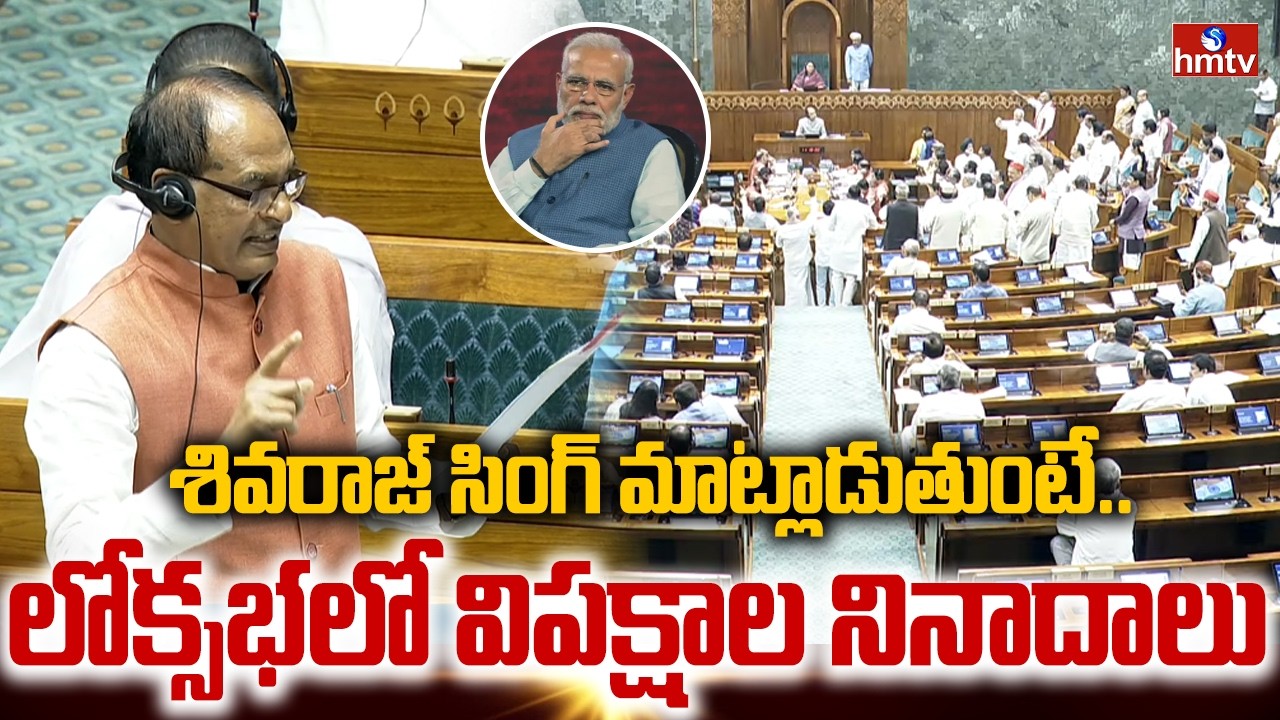శివరాజ్ సింగ్ చౌహాన్ మాట్లాడుతుంటే..లోక్సభలో విపక్షాల నినాదాలు |Minister Shivraj Singh Chouhan |hmtv