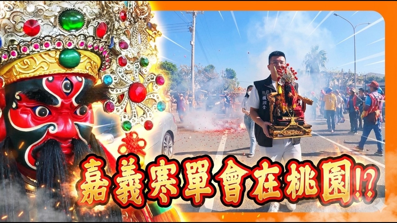 【迎熱鬧趣】嘉義寒單會寒單爺安座桃園明士汽車｜鑫富閣財樂宮虔誠迎寒單爺｜宗教文化盛典 feat.