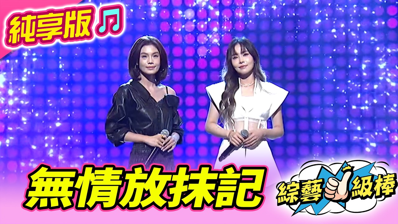 【綜藝一級棒】無情放抹記 (杜忻恬 朱海君) #純享版 #鳴秋鳳舞最熱金曲賞