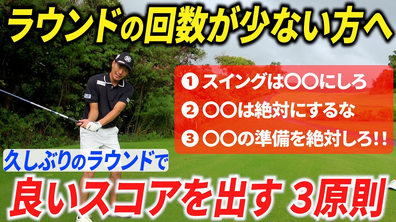 【週１〜月１しかゴルフが出来ない人へ】久しぶりのラウンドでミスしないために必ず意識すべき３つのこと【ラウンド回数が少ない方へ】