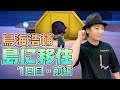 休み時間「鳥海浩輔、訳あって移住します【あつまれ どうぶつの森】1日目・前編」