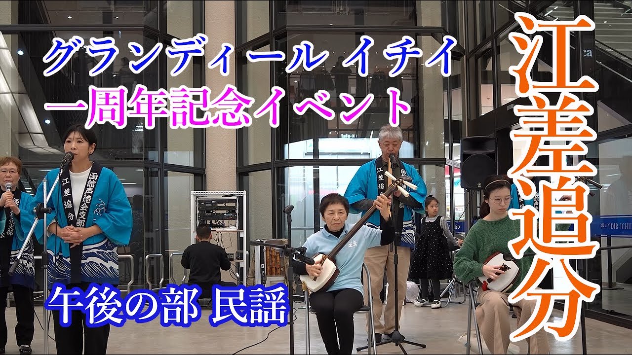 20251220【4K】グランディールイチイ一周年記念イベント午後の部（民謡） Grandir Ichi i First Anniversary Event（ Folk Songs）