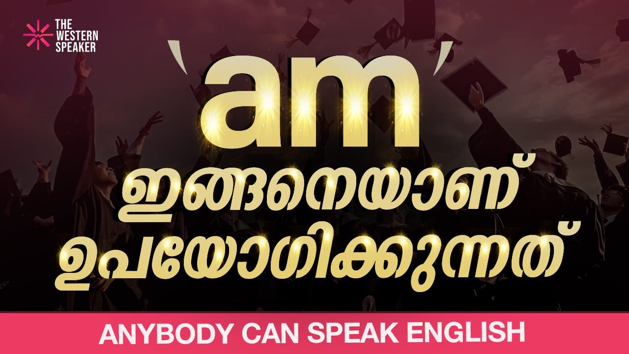 EPISODE 16// 'am' ഇങ്ങനെയാണ് ഉപയോഗിക്കുന്നത് // Beginner Level English Classes