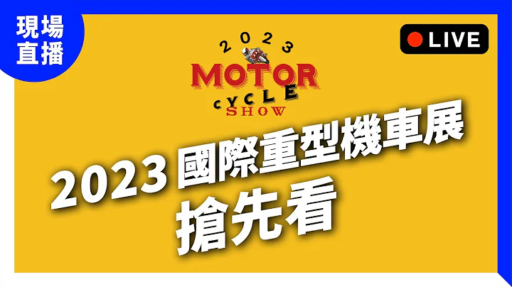 【直播三開】2023南港國際重型機車展搶先看！ - 天天要聞