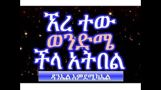 መጋቢ ዳንኤል አምደሚካኤል Daniel AmdeMichael   ኧረ ተው ወንድሜ ችላ ችላ አትበል Ere Tew Wondime