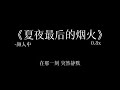 夏夜最后的烟火 0 8降调 夏夜最后的烟火 0 8降调