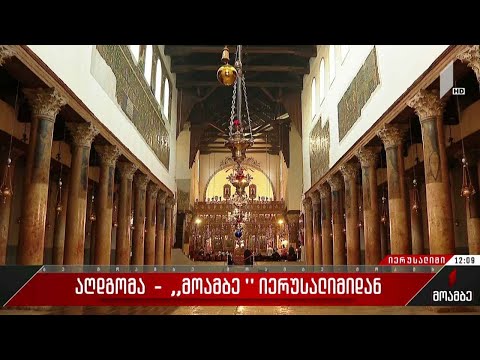 ბრწყინვალე აღდგომა - „მოამბე“ იერუსალიმიდან