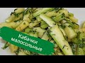 Очень вкусные малосольные кабачки. Как приготовить.