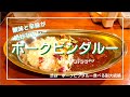 【渋谷】カレー好き必見！ステンレス皿のワンプレートで食べる絶品ポークビンダルー♪