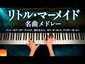【ディズニー】リトル・マーメイド名曲メドレー|パート・オブ・ユア・ワールド/アンダー・ザ・シー/キス・ザ・ガール/哀れな人々|ピアノ|CANACANA