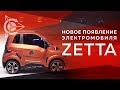 Попытка №2 // Электромобиль ZETTA будет выпускаться на АвтоВазе