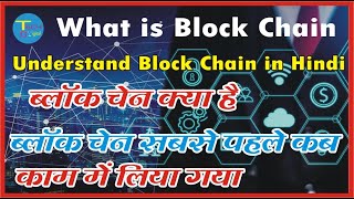 ब्लॉक चैन क्या है   What is block chain in Hindi..Bitcoin blockchain or cryptocurrency