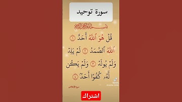 ثلث القرآن الكريم #سورة_الإخلاص #القرآن_الكريم #سيدنا_محمد #تلاوة_خاشعة #عبدالرحمن_السديس#ترند #لايك