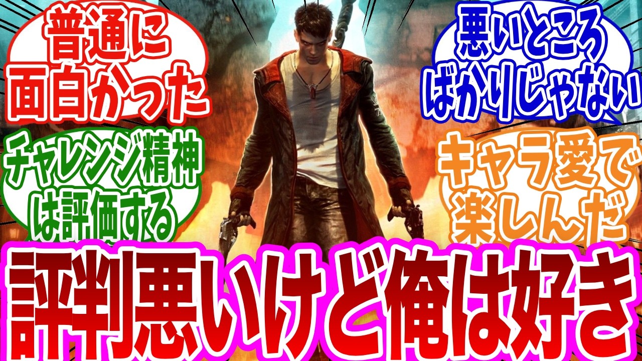 「評判悪いけど個人的に楽しめたゲームを挙げてけ」に対するみんなの反応集