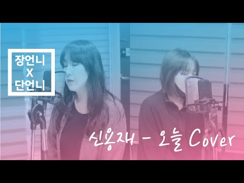 최정훈님 신청곡] +5Key]신용재-오늘 [Covered by.장언니X단언니]